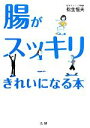 【中古】 腸がスッキリきれいになる本/松生恒夫【著】