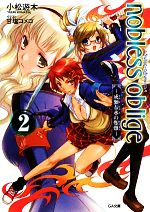 【中古】 ノブレス・オブリージュ(2) 成瀬春水の艱難 GA文庫/小松遊木【著】