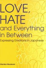 【中古】 LOVE， HATE AND Everything in Between／村上真美子(著者)