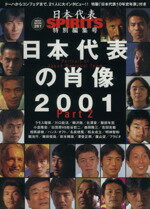 【中古】 日本代表の肖像2001　　　V