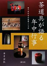 【中古】 茶道具が語る年中行事 取り合わせの知恵十二ヶ月／目片宗弘【著】