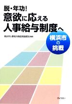 【中古】 脱・年功！意欲に応える人事給与制度へ 横浜市の挑戦／横浜市人事給与制度推進担当【編著】