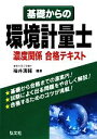 【中古】 基礎からの環境計量士 濃度関係合格テキスト/福井清輔【編著】