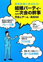 【中古】 結婚パーティ・二次会の幹事 司会とゲーム・演出50　新郎新婦に喜ばれる！ ／加納進一，吉川左知子【監修】 【中古】afb