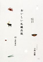 小西由稀【著】販売会社/発売会社：エイチエス/コアアソシエイツ発売年月日：2009/12/22JAN：9784863810181