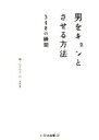 【中古】 男をキュンとさせる方法 348の瞬間/DAN,シロくま先生【編】