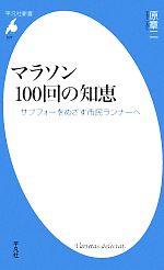 【中古】 マラソン100回の知恵 サブフォーをめざす市民ランナーへ 平凡社新書／原章二【著】 【中古】afb