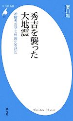 【中古】 秀吉を襲った大地震 地震考古学で戦国史を読む 平凡社新書／寒川旭【著】