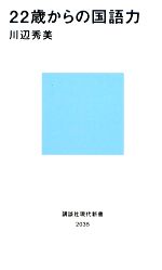 【中古】 22歳からの国語力 講談社現代新書2035／川辺秀美【著】