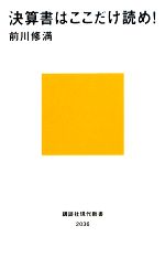 【中古】 決算書はここだけ読め！ 講談社現代新書／前川修満(著者)