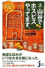 【中古】 山谷でホスピスやってます。 「きぼうのいえ」、涙と笑いの8年間 じっぴコンパクト新書/山本雅基【著】