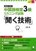 【中古】 中国語検定3級リスニング試験「聞く技術」 新形式に対応！／劉穎【著】