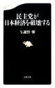【中古】 民主党が日本経済を破壊する 文春新書/与謝野馨【著】