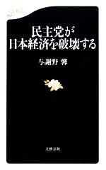 【中古】 民主党が日本経済を破壊する 文春新書／与謝野馨【著】