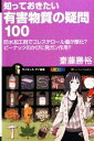 【中古】 知っておきたい有害物質の疑問100 防水加工剤でコレステロール値が悪化?ピーナッツのかびに発ガン作用? サイエンス・アイ新書/齋藤勝裕【著】