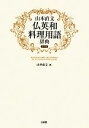 【中古】 山本直文 仏英和料理用語辞典/山本直文【著】
