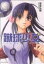 【中古】 蹴球少女(1) アフタヌーンKC/若宮弘明(著者) 110円