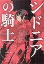 【中古】 シドニアの騎士(二) アフタヌーンKC/弐瓶勉(著...