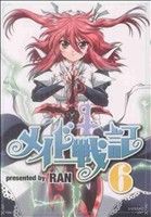 【中古】 メイド戦記(6) シリウスKC／RAN(著者)