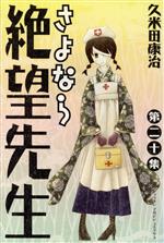 【中古】 さよなら絶望先生(20) マガジンKC／久米田康治(著者)