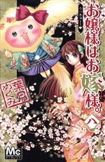 葉月めぐみ(著者)販売会社/発売会社：集英社発売年月日：2010/02/25JAN：9784088464954