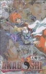 【中古】 AKABOSHI－異聞水滸伝－(3) ジャンプC／天野洋一(著者)