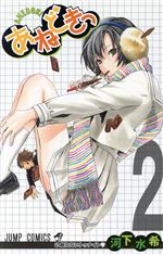 【中古】 あねどきっ(2) ジャンプC／河下水希(著者)