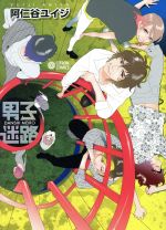 【中古】 男子迷路 シトロンC／阿仁谷ユイジ(著者)