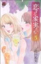 【中古】 恋する果実たち(3) 恋愛MAXC/花田祐実(著者)