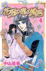 中山星香(著者)販売会社/発売会社：秋田書店発売年月日：2010/02/16JAN：9784253196543