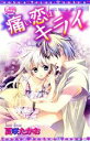 【中古】 痛い恋はキライ ピンキーティーンズC/夏咲たかお(著者)