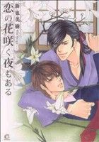  恋の花咲く夜もある 花音C　CitaCitaシリーズ／新也美樹(著者)