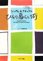 【中古】 シンプル＆ナチュラルひとり暮らし術 親代わりのアドバイス満載！ ／サンマーク出版編集部【編】 【中古】afb