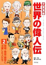 【中古】 学習漫画世界の偉人伝(2) 発明・発見・開発に活躍した人たち／富士山みえる【編著・作画】