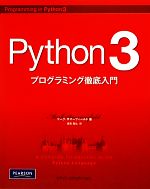 【中古】 Python3プログラミング徹底入門／マークサマーフィールド【著】，長尾高弘【訳】