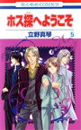 【中古】 ホス探へようこそ(5) 花とゆめC／立野真琴(著者)