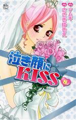 【中古】 泣き顔にKISS(8) ジュールC魔法のiらんど／ささきゆきえ(著者)