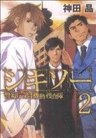 【中古】 シキソー 警視庁第4機動捜査隊(2) ガンガンC ONLINE/神田晶(著者)