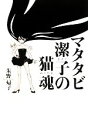 【中古】 マタタビ潔子の猫魂 ダ・ヴィンチブックス/朱野帰子【著】