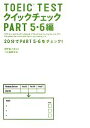 【中古】 TOEIC　TESTクイックチェックPART5・6編／常野雄次郎【監修】，Z会編集部【編】