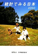Economics - 【中古】 統計でみる日本(2010)／日本統計協会【編】