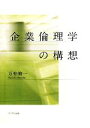 【中古】 企業倫理学の構想/万仲脩一【著】