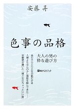 【中古】 色事の品格 大人の男の粋な遊び方／安藤昇【著】