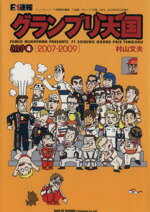 【中古】 F1速報　グランプリ天国　(LAP　4) 2007−2009／三栄書房