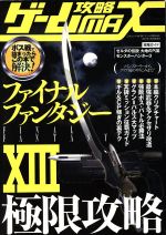 【中古】 ゲーム攻略MAX／三才ブッ