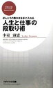 【中古】 人生と仕事の段取り術 ほんとうの豊かさを手に入れる PHPビジネス新書／小室淑恵【著】