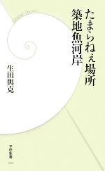 【中古】 たまらねぇ場所築地魚河岸 学研新書／生田與克【著】