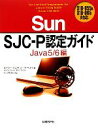 【中古】 Sun SJC‐P認定ガイド Java5／6編 310‐055＆310‐065対応／キャシーシエラ，バートベイツ【著】，トップスタジオ【訳】