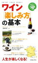 【中古】 ワイン「楽しみ方」の基本 ワインカタログ&用語集付き/君嶋哲至【監修】