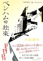 【中古】 ベンハムの独楽／小島達矢【著】